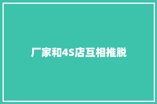 厂家和4S店互相推脱