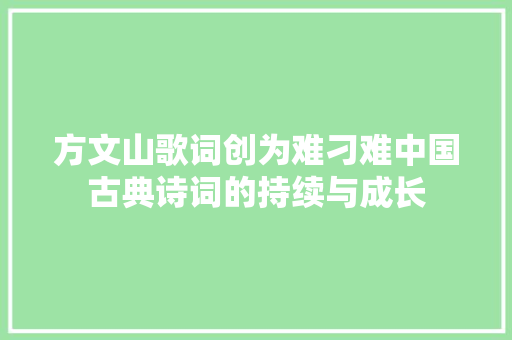 方文山歌词创为难刁难中国古典诗词的持续与成长