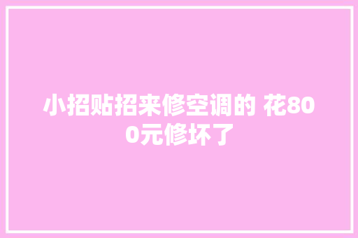 小招贴招来修空调的 花800元修坏了