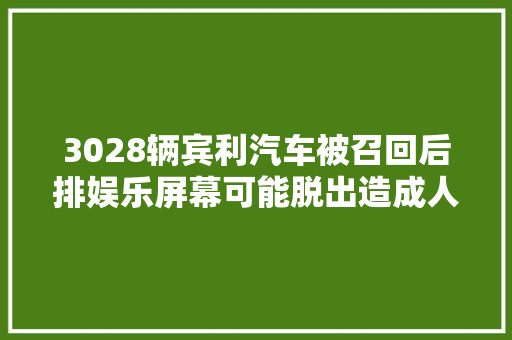 3028辆宾利汽车被召回后排娱乐屏幕可能脱出造成人员伤害