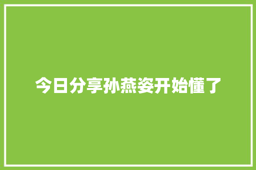 今日分享孙燕姿开始懂了