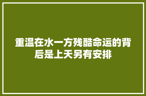 重温在水一方残酷命运的背后是上天另有安排