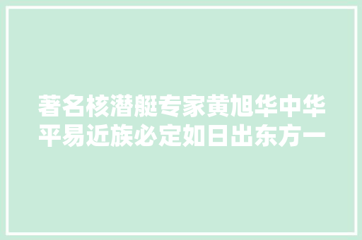 著名核潜艇专家黄旭华中华平易近族必定如日出东方一般崛起
