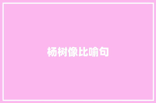 杨树像比喻句