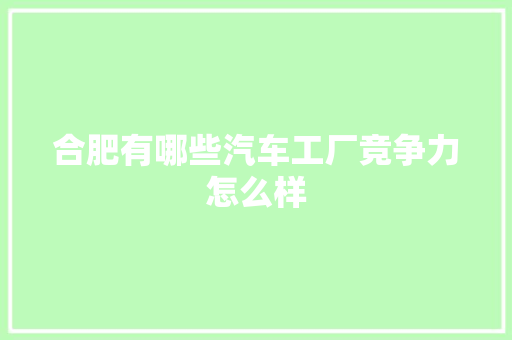合肥有哪些汽车工厂竞争力怎么样