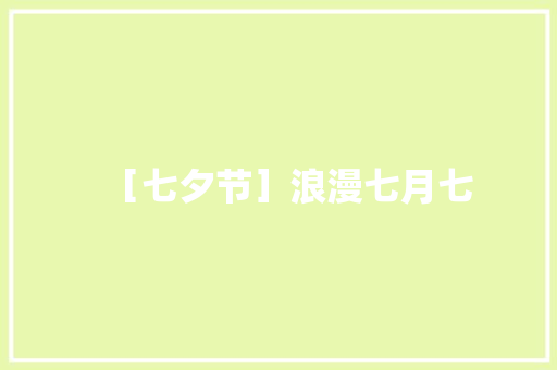 ［七夕节］浪漫七月七  第1张