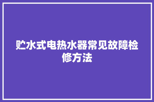 贮水式电热水器常见故障检修方法