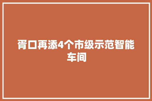 胥口再添4个市级示范智能车间