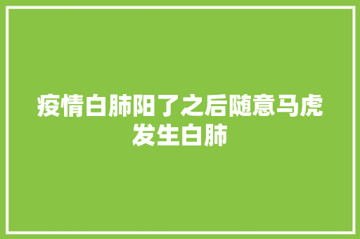 疫情白肺阳了之后随意马虎发生白肺  第1张