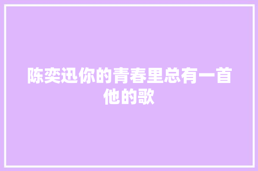 陈奕迅你的青春里总有一首他的歌