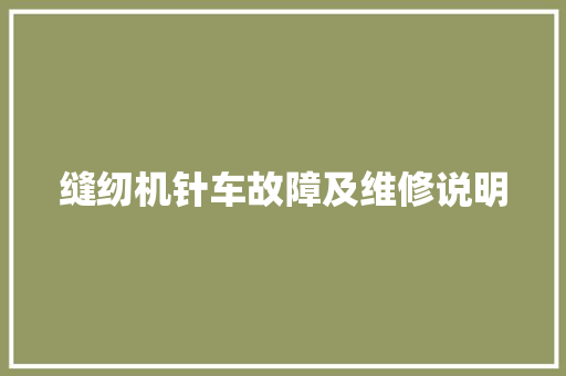 缝纫机针车故障及维修说明 汽车知识