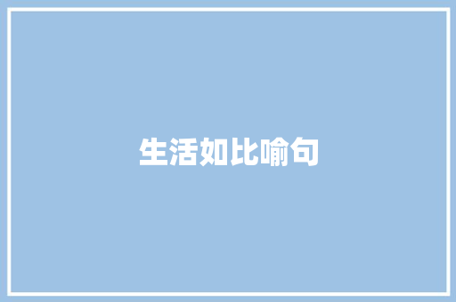 生活如比喻句