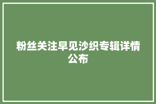 粉丝关注早见沙织专辑详情公布