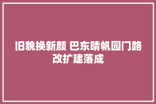 旧貌换新颜 巴东晴帆园门路改扩建落成