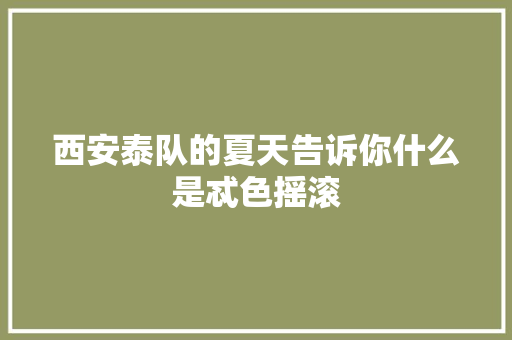 西安泰队的夏天告诉你什么是忒色摇滚