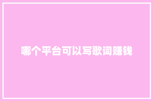 哪个平台可以写歌词赚钱