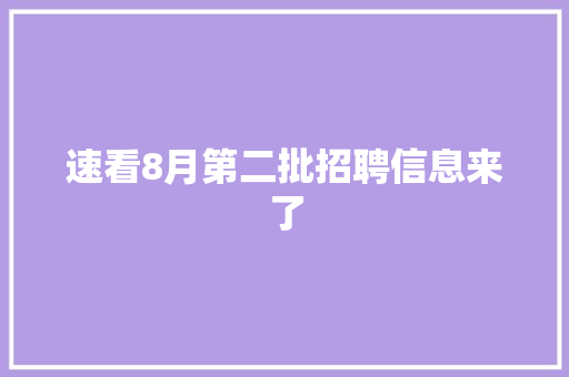 速看8月第二批招聘信息来了