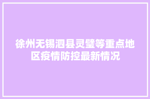 徐州无锡泗县灵璧等重点地区疫情防控最新情况