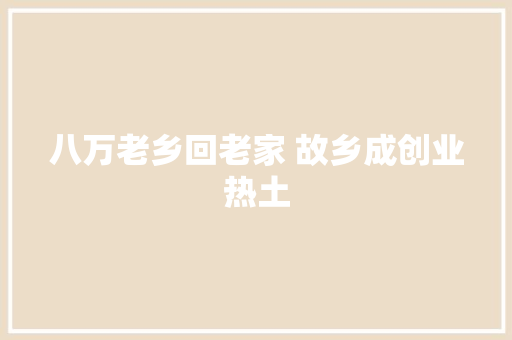 八万老乡回老家 故乡成创业热土
