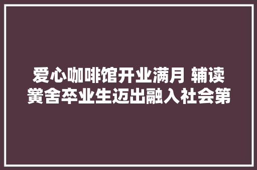 爱心咖啡馆开业满月 辅读黉舍卒业生迈出融入社会第一步