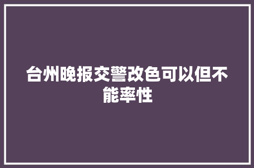 台州晚报交警改色可以但不能率性