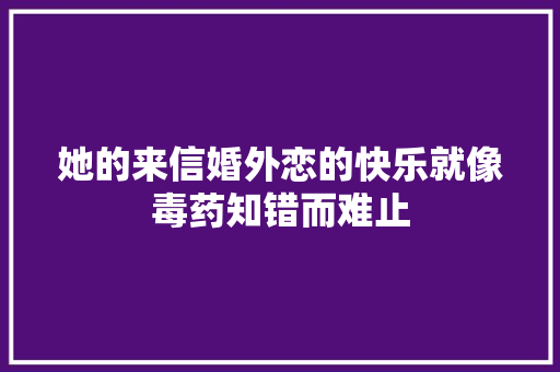 她的来信婚外恋的快乐就像毒药知错而难止