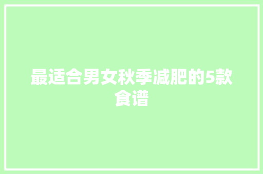 最适合男女秋季减肥的5款食谱