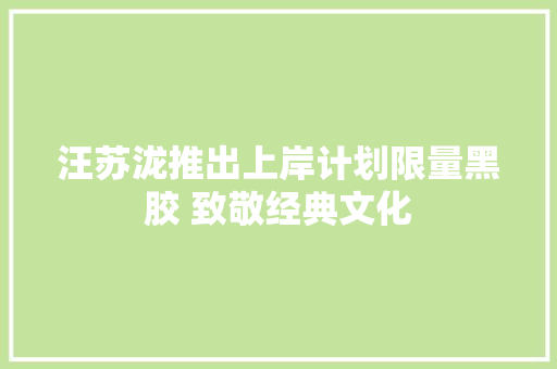 汪苏泷推出上岸计划限量黑胶 致敬经典文化