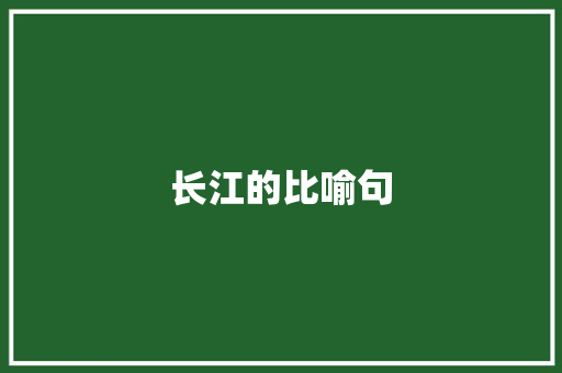 长江的比喻句 知识百科