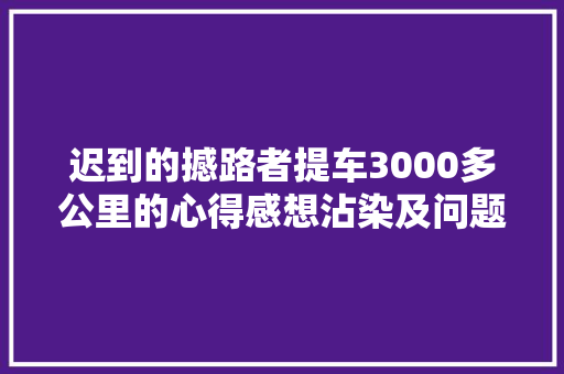 迟到的撼路者提车3000多公里的心得感想沾染及问题