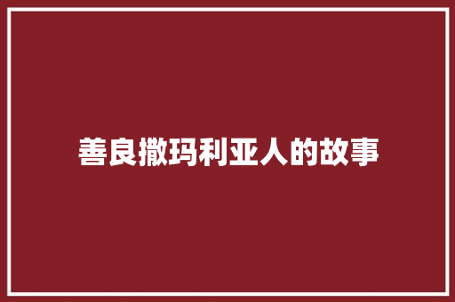 善良撒玛利亚人的故事