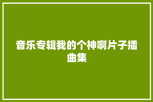 音乐专辑我的个神啊片子插曲集