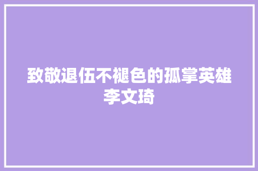 致敬退伍不褪色的孤掌英雄李文琦