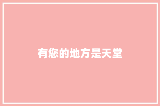 有您的地方是天堂