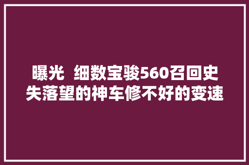 曝光  细数宝骏560召回史失落望的神车修不好的变速箱