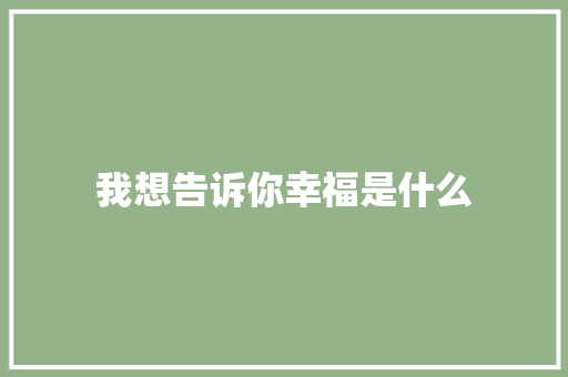 我想告诉你幸福是什么