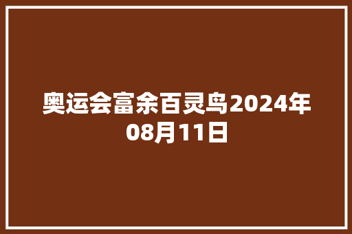 奥运会富余百灵鸟2024年08月11日