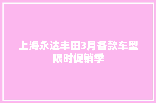 上海永达丰田3月各款车型限时促销季