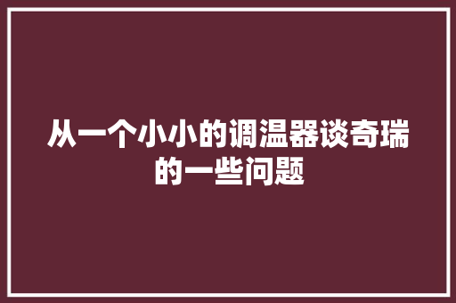 从一个小小的调温器谈奇瑞的一些问题