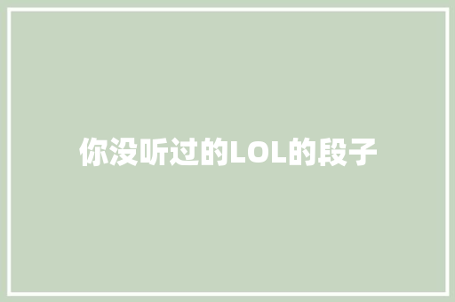 你没听过的LOL的段子