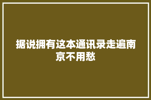 据说拥有这本通讯录走遍南京不用愁