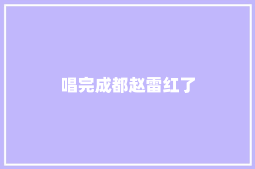 唱完成都赵雷红了