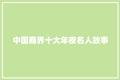 中国商界十大年夜名人故事