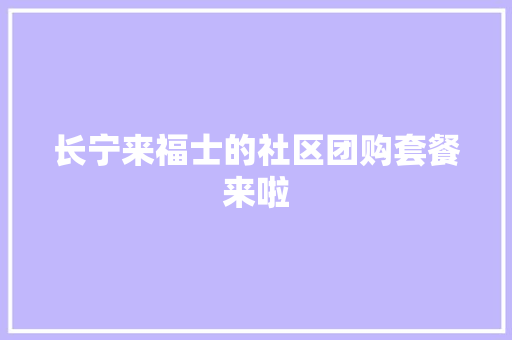 长宁来福士的社区团购套餐来啦