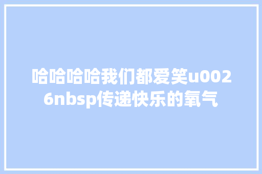 哈哈哈哈我们都爱笑u0026nbsp传递快乐的氧气