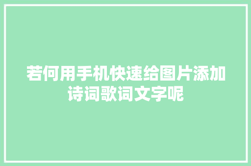 若何用手机快速给图片添加诗词歌词文字呢