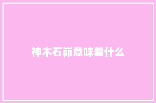 神木石峁意味着什么
