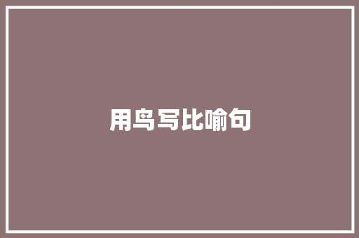 用鸟写比喻句 知识百科