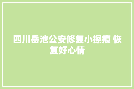 四川岳池公安修复小擦痕 恢复好心情
