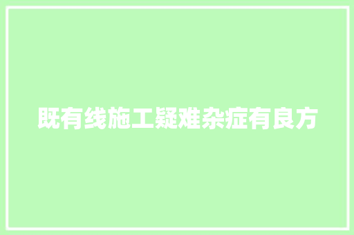 既有线施工疑难杂症有良方
